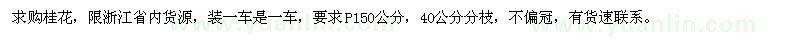 求購(gòu)桂花