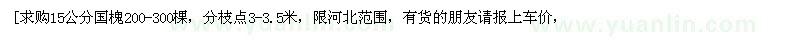 求購15公分國槐200-300棵