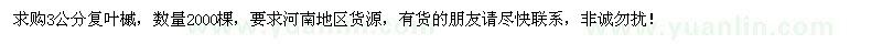 求購3公分復(fù)葉槭2000棵