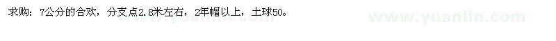 求購7公分的合歡