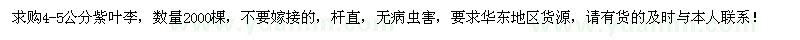 求購(gòu)4-5公分紫葉李2000棵