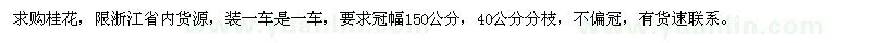 求購冠幅150公分桂花