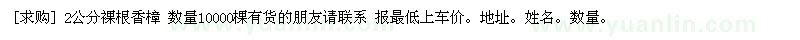 求購(gòu)2公分裸根香樟