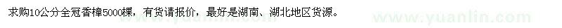 求購10公分香樟