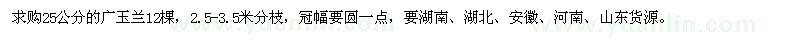 求購25公分的廣玉蘭12棵