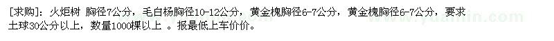 求購火炬樹 ，毛白楊，黃金槐