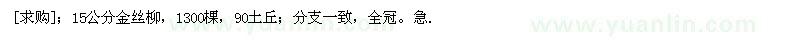 求購(gòu)15公分金絲柳，1300棵