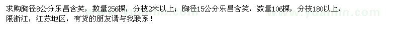 求購(gòu)胸徑8、15公分樂(lè)昌含笑