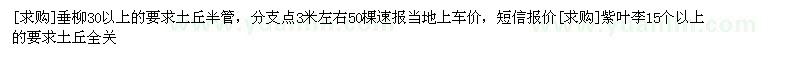 求購垂柳30以上的 紫葉李15個以上的