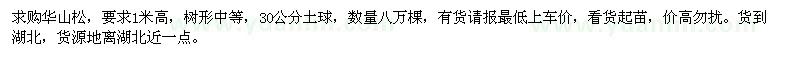 求購高1米華山松8萬