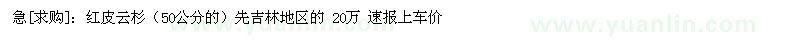 求購紅皮云杉50公分的