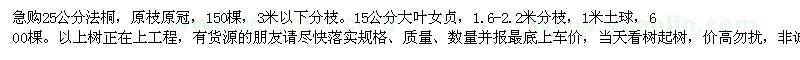 求購(gòu)25公分法桐、15公分大葉女貞