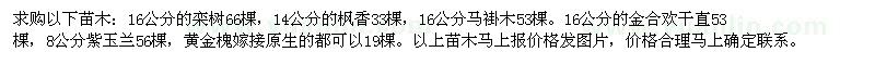 求購欒樹、楓香、馬褂木、金合歡、紫玉蘭、黃金槐