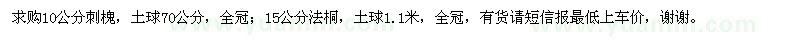 求購國槐、法桐
