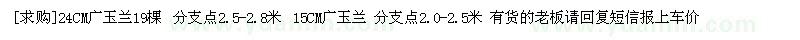 求購24CM廣玉蘭19棵 15CM廣玉蘭