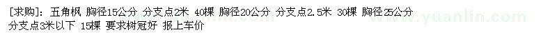 求購五角楓 胸徑15公分 20公分 25公分