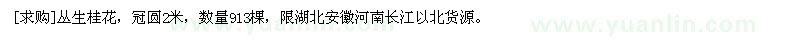 求購叢生桂花，冠圓2米，數(shù)量913棵