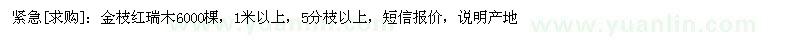 求購(gòu)金枝紅瑞木6000棵