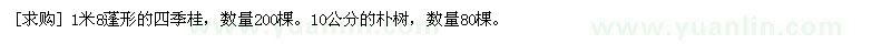 求購1米8蓬形的四季桂。10公分的樸樹
