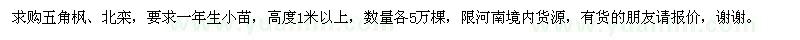 求購(gòu)五角楓小苗、北欒小苗