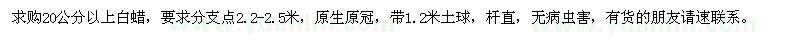 求購20公分以上白蠟