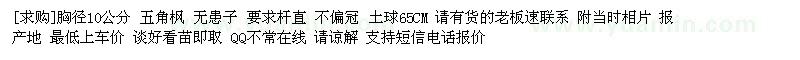 求購胸徑10公分 五角楓 無患子