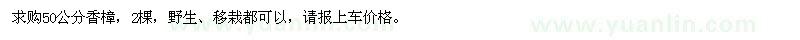 求購(gòu)50公分香樟