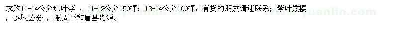 求購11-14公分紅葉李,3或4公分紫葉矮櫻