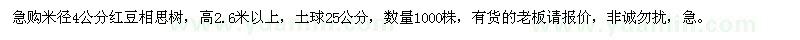 求購米徑4公分紅豆相思樹
