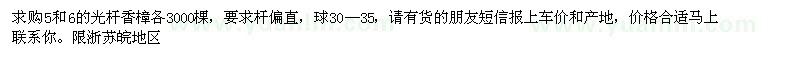 求購(gòu)5和6的光桿香樟各3000棵 