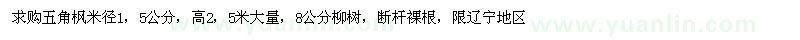 求購(gòu)五角楓米徑1，5公分，8公分柳樹