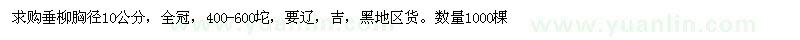求購垂柳胸徑10公分