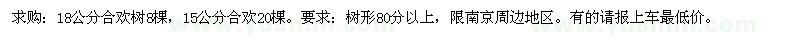 求購18公分合歡樹8棵，15公分合歡20棵