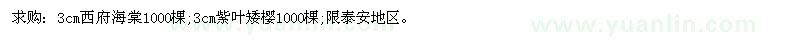 求購(gòu)3cm西府海棠