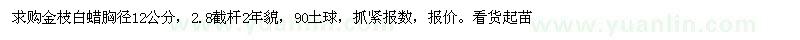 求購金枝白蠟胸徑12公分
