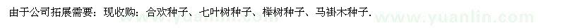 求購合歡種子、七葉樹種子、櫸樹種子、馬褂木種子