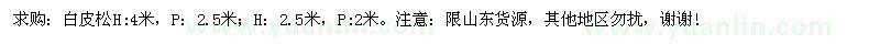 求購白皮松H:4米，P：2.5米；H：2.5米，P:2米