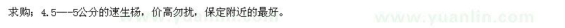 求購4.5—-5公分的速生楊