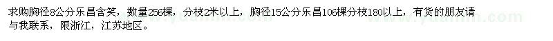 求購(gòu)樂(lè)昌含笑
