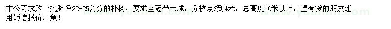求購胸徑22-25公分的全冠樸樹
