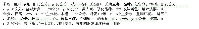 求購(gòu)紅葉石楠，H:70公分，p:60公分、紫玉蘭，米徑：6公分，