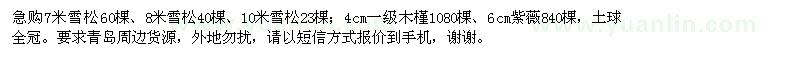 求購(gòu)雪松,木槿,紫薇