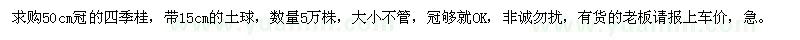 求購(gòu)50cm冠的四季桂