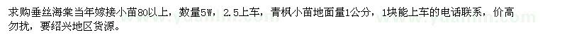 求購垂絲海棠小苗、青楓小苗