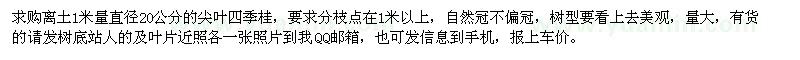 求購離土1米量直徑20公分的尖葉四季桂