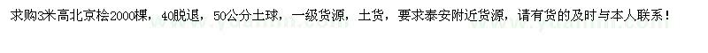 求購(gòu)3米高北京檜2000棵
