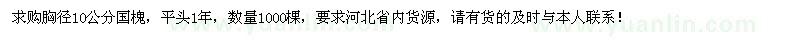 求購胸徑10公分國槐1000棵