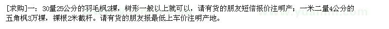 求購30量25公分的羽毛楓 4公分的五角楓