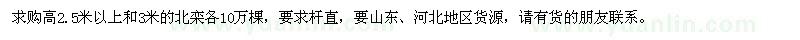 求購(gòu)高2.5米以上和3米的北欒各10萬棵