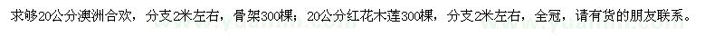 求購(gòu)20公分澳洲合歡、紅花木蓮